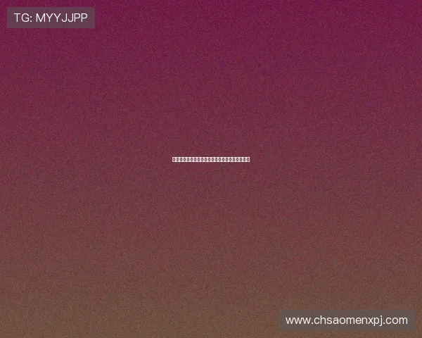 澳门新葡京网注册流程详解及新手必读的操作指南