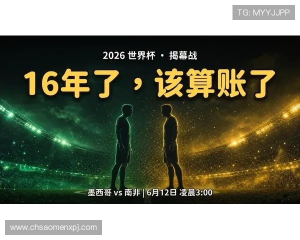 2026年世界杯墨西哥VS南非比赛赛前预测与双方球队实力对比分析