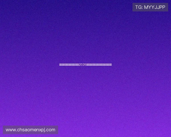 新普京手机娱乐官网：深入解析2026世界杯热门球队战术布局与明星球员表现
